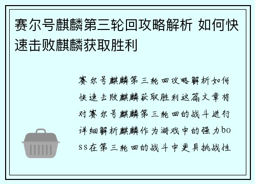 赛尔号麒麟第三轮回攻略解析 如何快速击败麒麟获取胜利