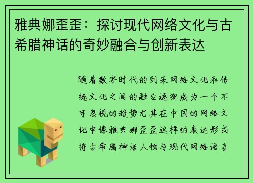 雅典娜歪歪：探讨现代网络文化与古希腊神话的奇妙融合与创新表达