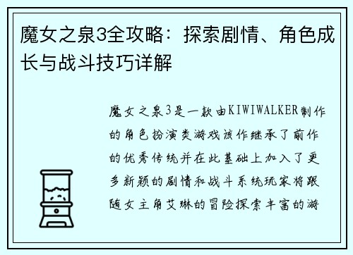 魔女之泉3全攻略：探索剧情、角色成长与战斗技巧详解
