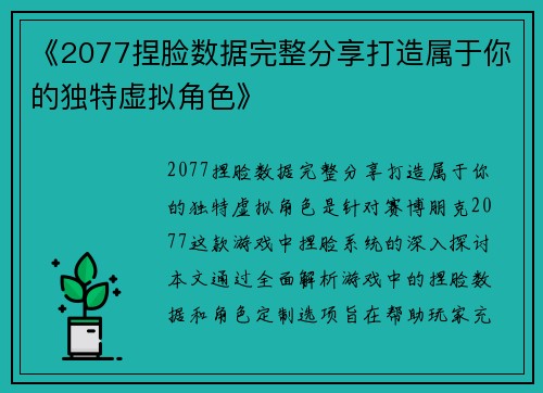 《2077捏脸数据完整分享打造属于你的独特虚拟角色》