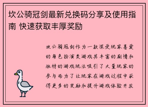 坎公骑冠剑最新兑换码分享及使用指南 快速获取丰厚奖励
