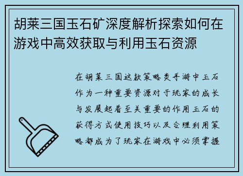 胡莱三国玉石矿深度解析探索如何在游戏中高效获取与利用玉石资源
