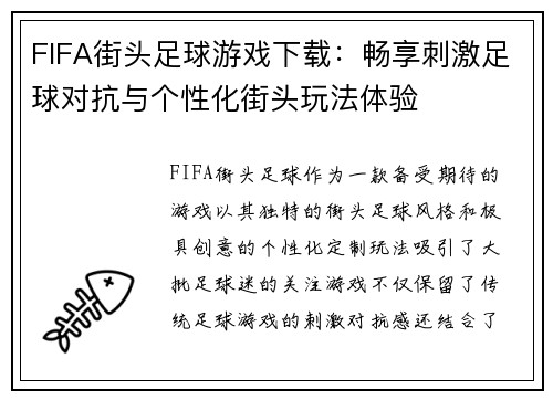 FIFA街头足球游戏下载：畅享刺激足球对抗与个性化街头玩法体验