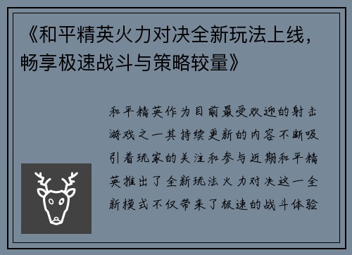 《和平精英火力对决全新玩法上线，畅享极速战斗与策略较量》
