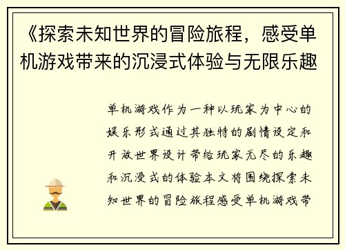 《探索未知世界的冒险旅程，感受单机游戏带来的沉浸式体验与无限乐趣》