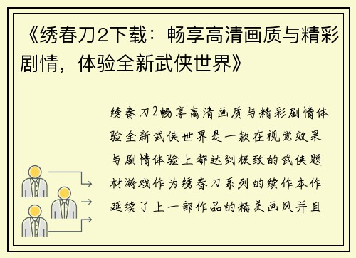 《绣春刀2下载：畅享高清画质与精彩剧情，体验全新武侠世界》