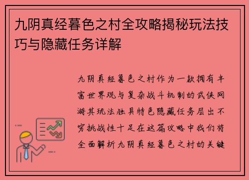 九阴真经暮色之村全攻略揭秘玩法技巧与隐藏任务详解