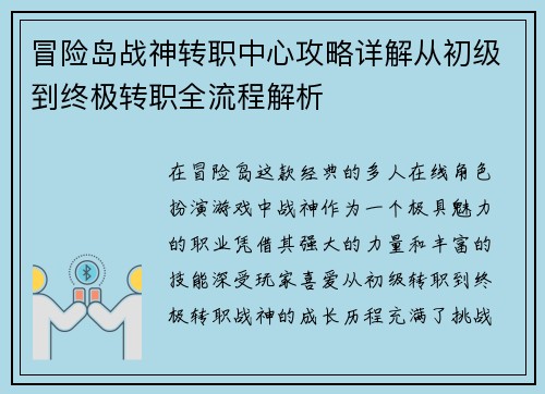 冒险岛战神转职中心攻略详解从初级到终极转职全流程解析