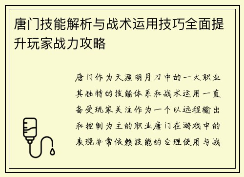 唐门技能解析与战术运用技巧全面提升玩家战力攻略