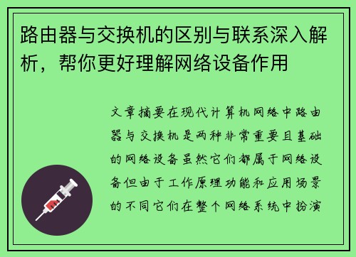 路由器与交换机的区别与联系深入解析，帮你更好理解网络设备作用