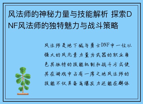 风法师的神秘力量与技能解析 探索DNF风法师的独特魅力与战斗策略