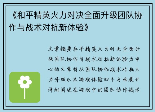 《和平精英火力对决全面升级团队协作与战术对抗新体验》