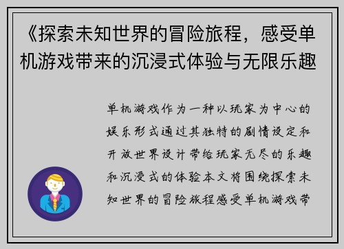 《探索未知世界的冒险旅程，感受单机游戏带来的沉浸式体验与无限乐趣》