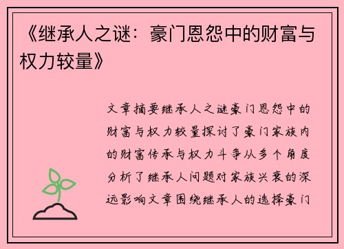 《继承人之谜：豪门恩怨中的财富与权力较量》