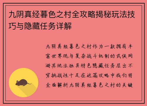 九阴真经暮色之村全攻略揭秘玩法技巧与隐藏任务详解