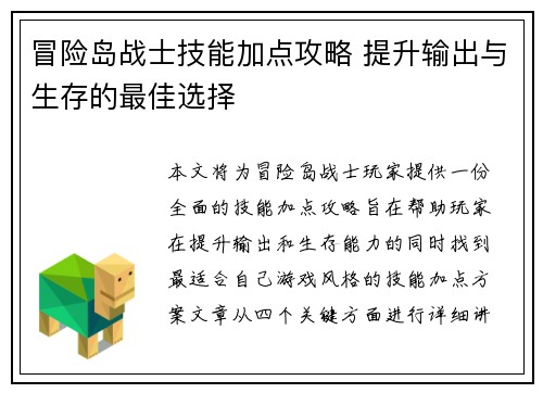 冒险岛战士技能加点攻略 提升输出与生存的最佳选择