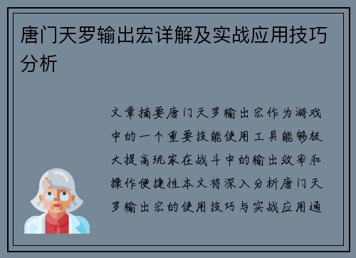 唐门天罗输出宏详解及实战应用技巧分析