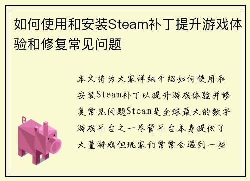如何使用和安装Steam补丁提升游戏体验和修复常见问题
