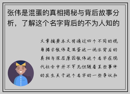 张伟是混蛋的真相揭秘与背后故事分析，了解这个名字背后的不为人知的秘密