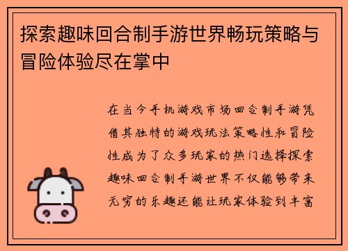 探索趣味回合制手游世界畅玩策略与冒险体验尽在掌中