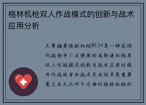 格林机枪双人作战模式的创新与战术应用分析