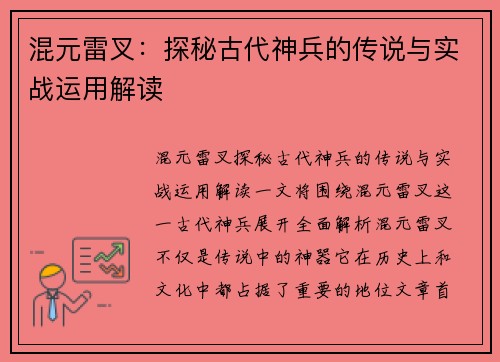 混元雷叉：探秘古代神兵的传说与实战运用解读