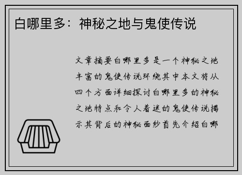 白哪里多：神秘之地与鬼使传说