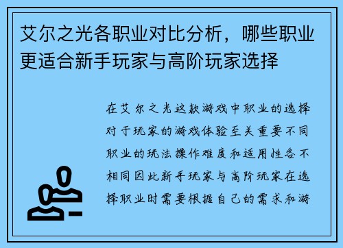 艾尔之光各职业对比分析，哪些职业更适合新手玩家与高阶玩家选择