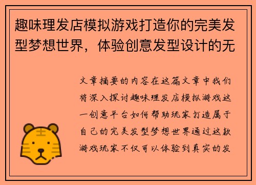 趣味理发店模拟游戏打造你的完美发型梦想世界，体验创意发型设计的无穷乐趣