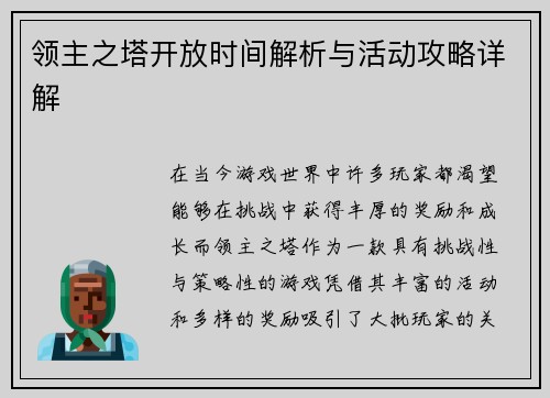 领主之塔开放时间解析与活动攻略详解