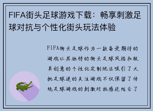 FIFA街头足球游戏下载：畅享刺激足球对抗与个性化街头玩法体验