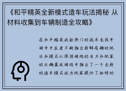 《和平精英全新模式造车玩法揭秘 从材料收集到车辆制造全攻略》