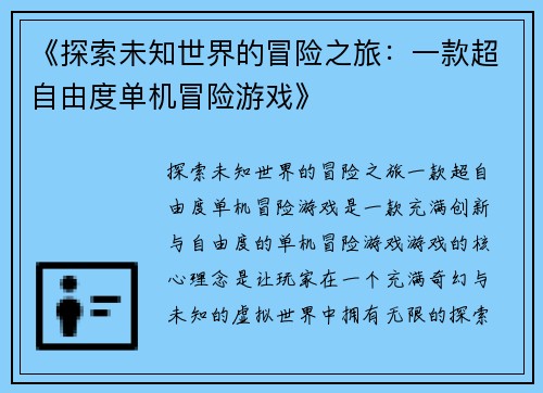 《探索未知世界的冒险之旅：一款超自由度单机冒险游戏》