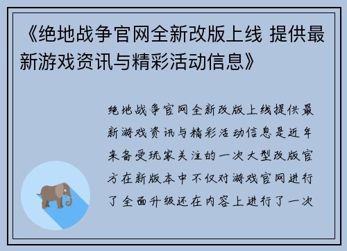 《绝地战争官网全新改版上线 提供最新游戏资讯与精彩活动信息》