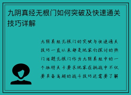 九阴真经无根门如何突破及快速通关技巧详解