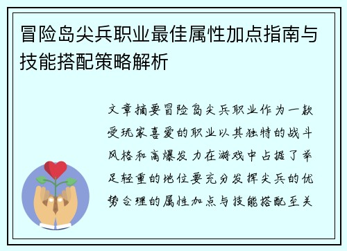 冒险岛尖兵职业最佳属性加点指南与技能搭配策略解析