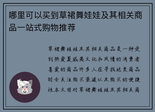哪里可以买到草裙舞娃娃及其相关商品一站式购物推荐