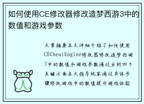 如何使用CE修改器修改造梦西游3中的数值和游戏参数
