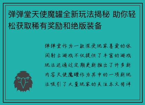 弹弹堂天使魔罐全新玩法揭秘 助你轻松获取稀有奖励和绝版装备