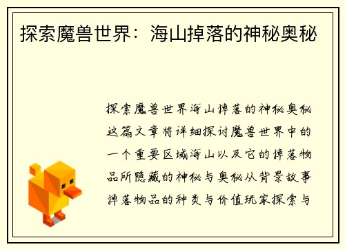探索魔兽世界：海山掉落的神秘奥秘