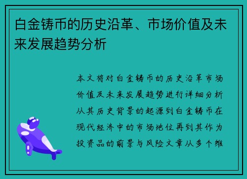 白金铸币的历史沿革、市场价值及未来发展趋势分析