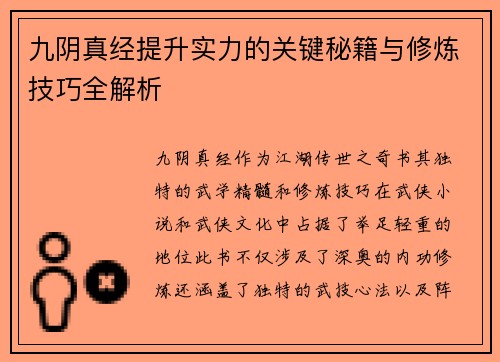 九阴真经提升实力的关键秘籍与修炼技巧全解析