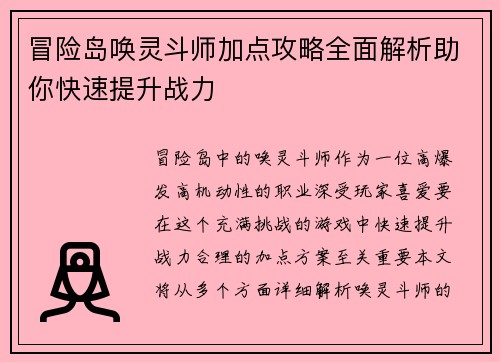 冒险岛唤灵斗师加点攻略全面解析助你快速提升战力
