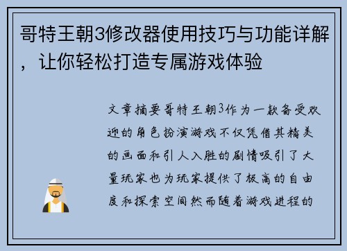 哥特王朝3修改器使用技巧与功能详解，让你轻松打造专属游戏体验