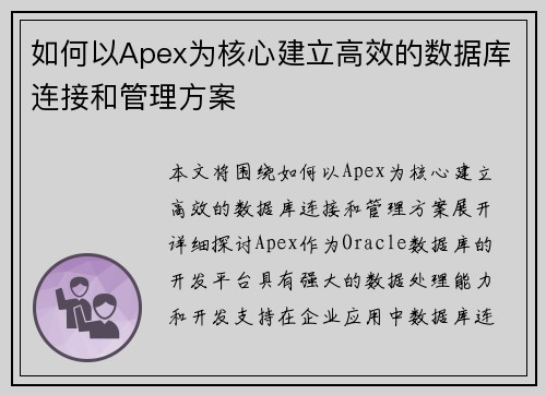 如何以Apex为核心建立高效的数据库连接和管理方案
