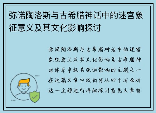 弥诺陶洛斯与古希腊神话中的迷宫象征意义及其文化影响探讨