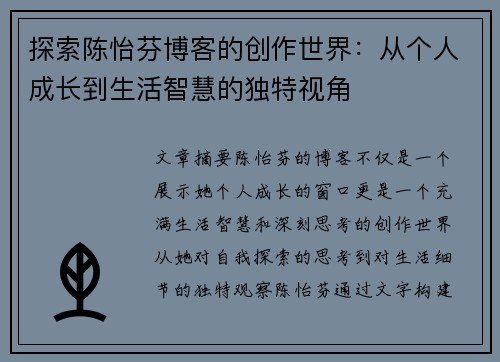 探索陈怡芬博客的创作世界：从个人成长到生活智慧的独特视角
