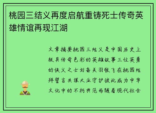 桃园三结义再度启航重铸死士传奇英雄情谊再现江湖