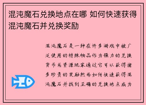 混沌魔石兑换地点在哪 如何快速获得混沌魔石并兑换奖励