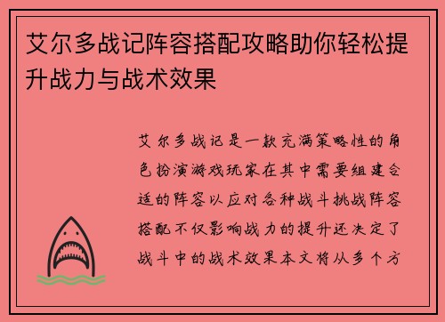艾尔多战记阵容搭配攻略助你轻松提升战力与战术效果